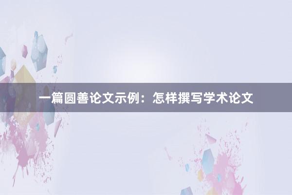 一篇圆善论文示例：怎样撰写学术论文