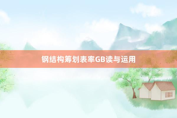 钢结构筹划表率GB读与运用