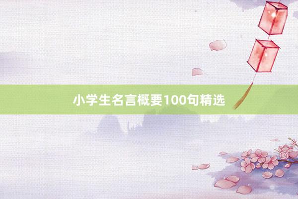 小学生名言概要100句精选