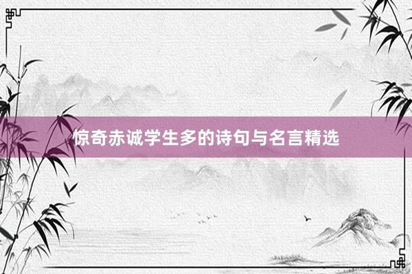 惊奇赤诚学生多的诗句与名言精选