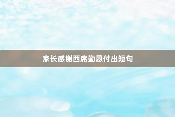 家长感谢西席勤恳付出短句